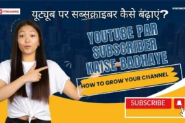 Youtube par subscriber kaise badhaye -(2024 में 100% काम करने वाला तरीका ) यूट्यूब पर सब्सक्राइबर कैसे बढ़ाएं?