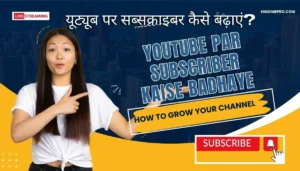 Youtube par subscriber kaise badhaye