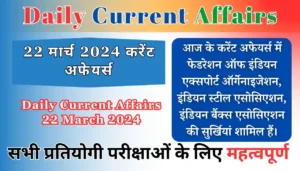 Daily Current Affairs 22 March 2024