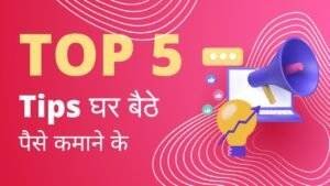 5 tarike ghar se paise kamane ka