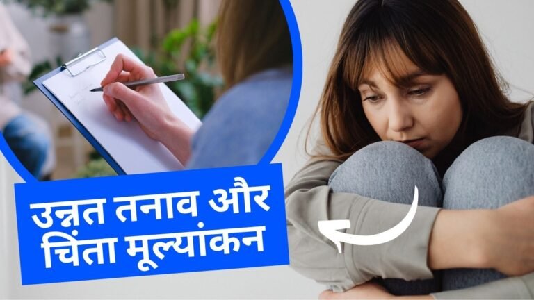 Advanced Stress and Anxiety Assessment और स्वास्थ्य बीमा