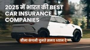 2025 की Best Car Insurance Companies: एक उपयोगी गाइड