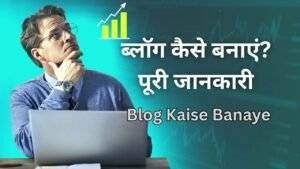 Blog Kaise Banaye