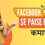 facebook se paise kaise kamaye