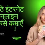 ghar baithe internet se online paise kaise kamaye