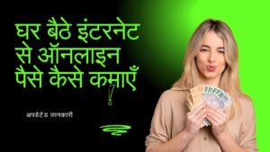 ghar baithe internet se online paise kaise kamaye