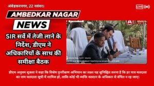 Ambedkar Nagar News:- SIR सर्वे में तेजी लाने के निर्देश, डीएम ने अधिकारियों के साथ की समीक्षा बैठक