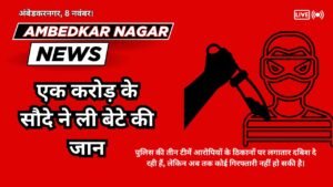 Ambedkar Nagar News:- एक करोड़ के सौदे ने ली बेटे की जान: हांसापुर खुर्द के युवा राजकमल यादव की हत्या से गांव में मातम