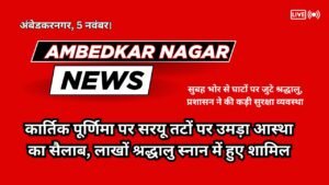 Ambedkar Nagar News: कार्तिक पूर्णिमा पर सरयू तटों पर उमड़ा आस्था का सैलाब, लाखों श्रद्धालु स्नान में हुए शामिल