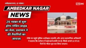 Ambedkar Nagar News:- 29 नवंबर से शुरू होगा गोविन साहब का मेला, प्रशासन ने की तैयारियों का जायजा