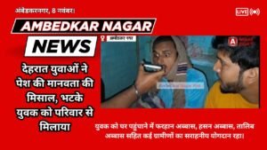 Ambedkar Nagar News: देहरात युवाओं ने पेश की मानवता की मिसाल, भटके युवक को परिवार से मिलाया