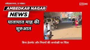Ambedkar Nagar News :यातायात माह की शुरुआत, बिना हेलमेट और नियमों की अनदेखी पर चिंता