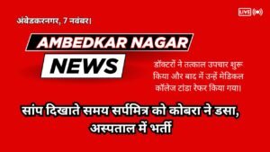 Ambedkar Nagar News:- सांप दिखाते समय सर्पमित्र को कोबरा ने डसा, अस्पताल में भर्ती