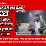 Ambedkar Nagar News- Young man dies under suspicious circumstances