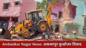 अकबरपुर में बुल्डोजर कार्रवाई (Akbarpur Bulldozer Action) पर विवाद, प्रशासनिक बयानों में विरोधाभास