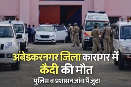 District Jail Ambedkarnagar