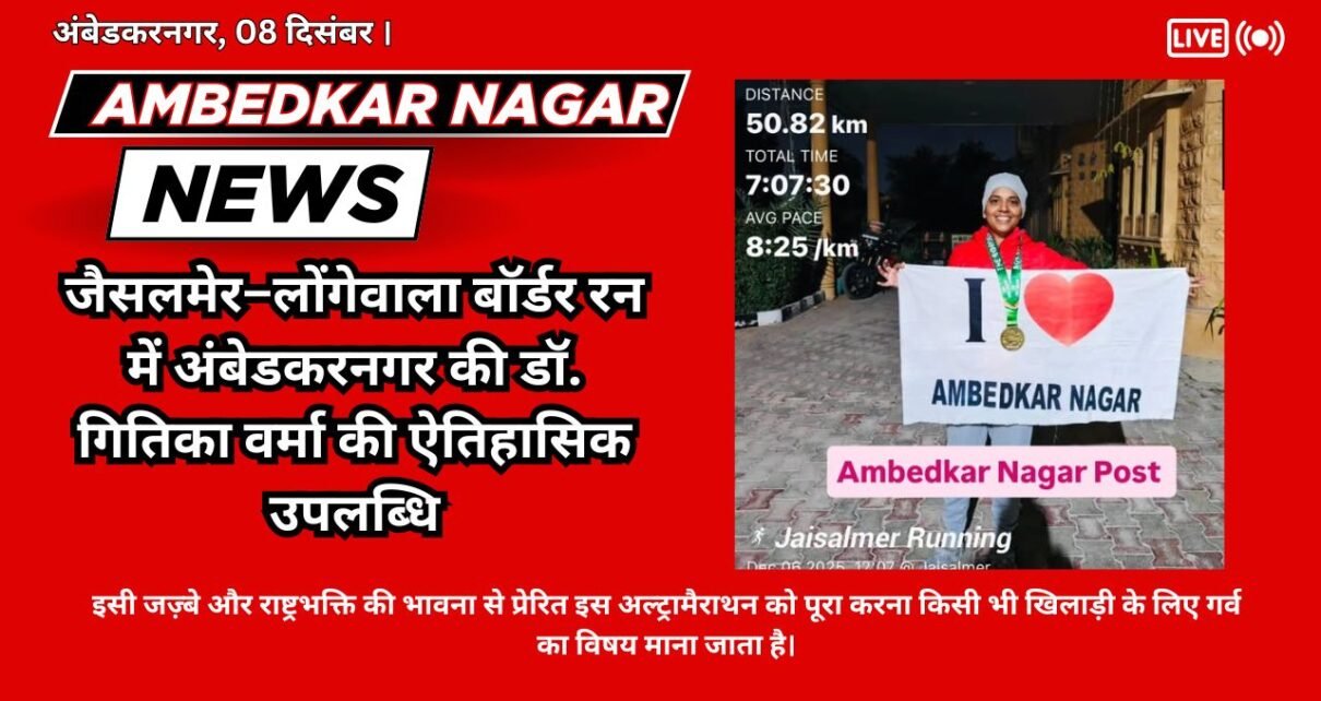 Dr. Gitika Verma of Ambedkar Nagar achieved a historic feat in the Jaisalmer-Longewala Border Run