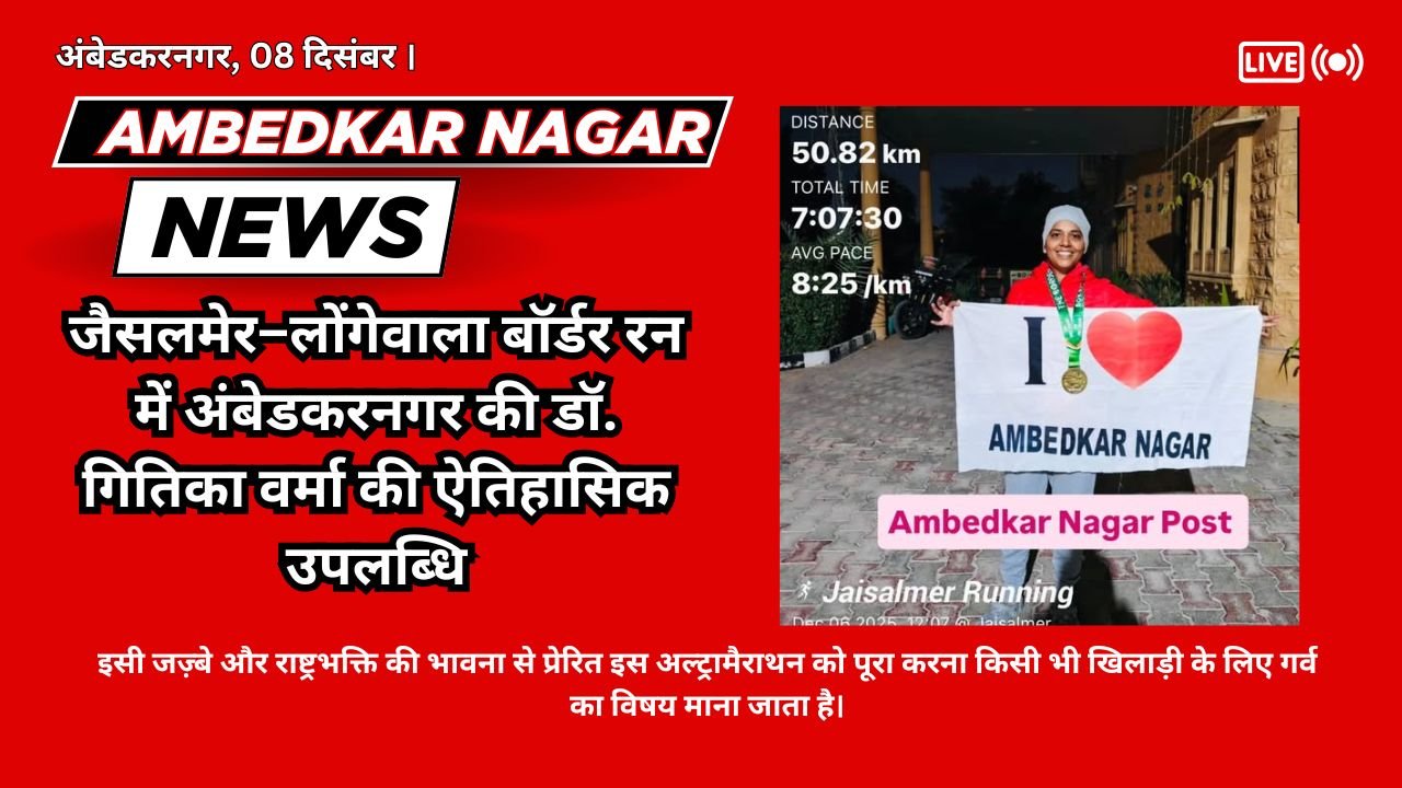 Dr. Gitika Verma of Ambedkar Nagar achieved a historic feat in the Jaisalmer-Longewala Border Run