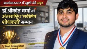 एरा विश्वविद्यालय के डॉ. श्रीकांत वर्मा को अंतरराष्ट्रीय “सर्वश्रेष्ठ शोधकर्ता” सम्मान, अंबेडकरनगर में खुशी की लहर