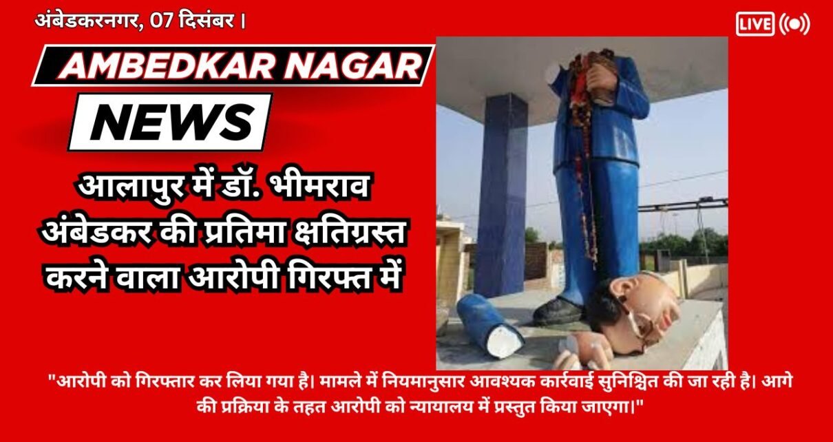 Ambedkar Nagar News:- The accused who damaged the statue of Dr. Bhimrao Ambedkar in Alappur has been arrested.