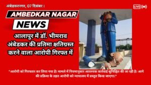Ambedkar Nagar News:- The accused who damaged the statue of Dr. Bhimrao Ambedkar in Alappur has been arrested.
