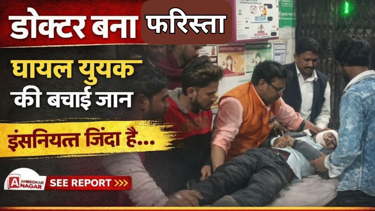 doctor saved injured youth ambedkar nagar