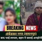 Abhishek Missing Case Ambedkar Nagar Sammanpur