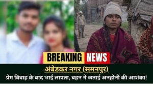 Abhishek Missing Case Ambedkar Nagar Sammanpur