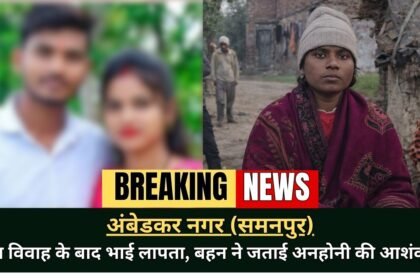 Abhishek Missing Case Ambedkar Nagar Sammanpur