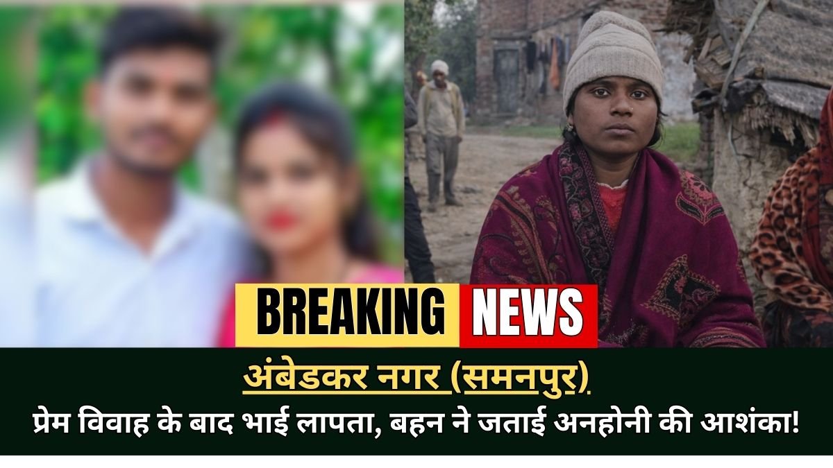 Abhishek Missing Case Ambedkar Nagar Sammanpur