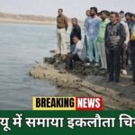 Ambedkar Nagar News Abhishek Sarayu River