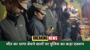 Ambedkar Nagar News Chinese Manjha: मौत का धागा बेचने वालों पर पुलिस का कड़ा एक्शन, भारी मात्रा में मांझा जब्त कर जलाया!