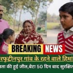 Ambedkar Nagar News Himanshu