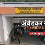 Ambedkar Nagar ki 5 badi khabre