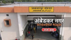 Ambedkar Nagar ki 5 badi khabre