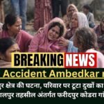 Road Accident Ambedkar nagar