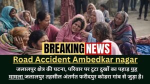 Road Accident Ambedkar nagar : पत्नी को परीक्षा दिलाने जा रहे युवक की सड़क हादसे में मौत