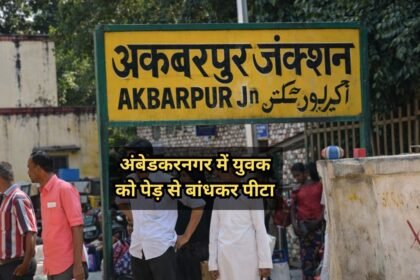 ambedkar nagar me yuvak ko ped se bandhkar pitai