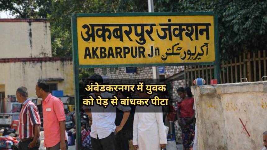 ambedkar nagar me yuvak ko ped se bandhkar pitai